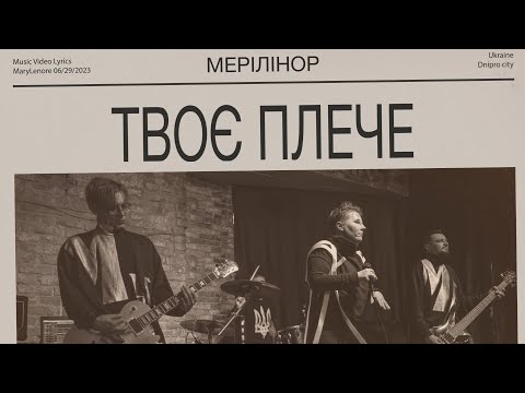 МеріЛінор - Твоє плече (Official Lyric Video)