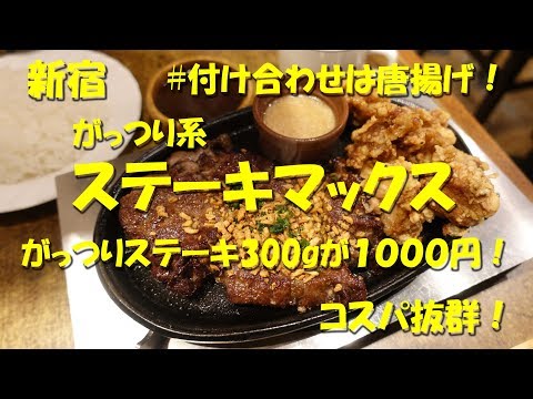 Shinjuku [Steak Max] ¡Excelente rentabilidad! ¡Un restaurante de carnes abundante que ha recibido mucha atención últimamente! STEAK MAX en Shinjuku [vídeo de comida]