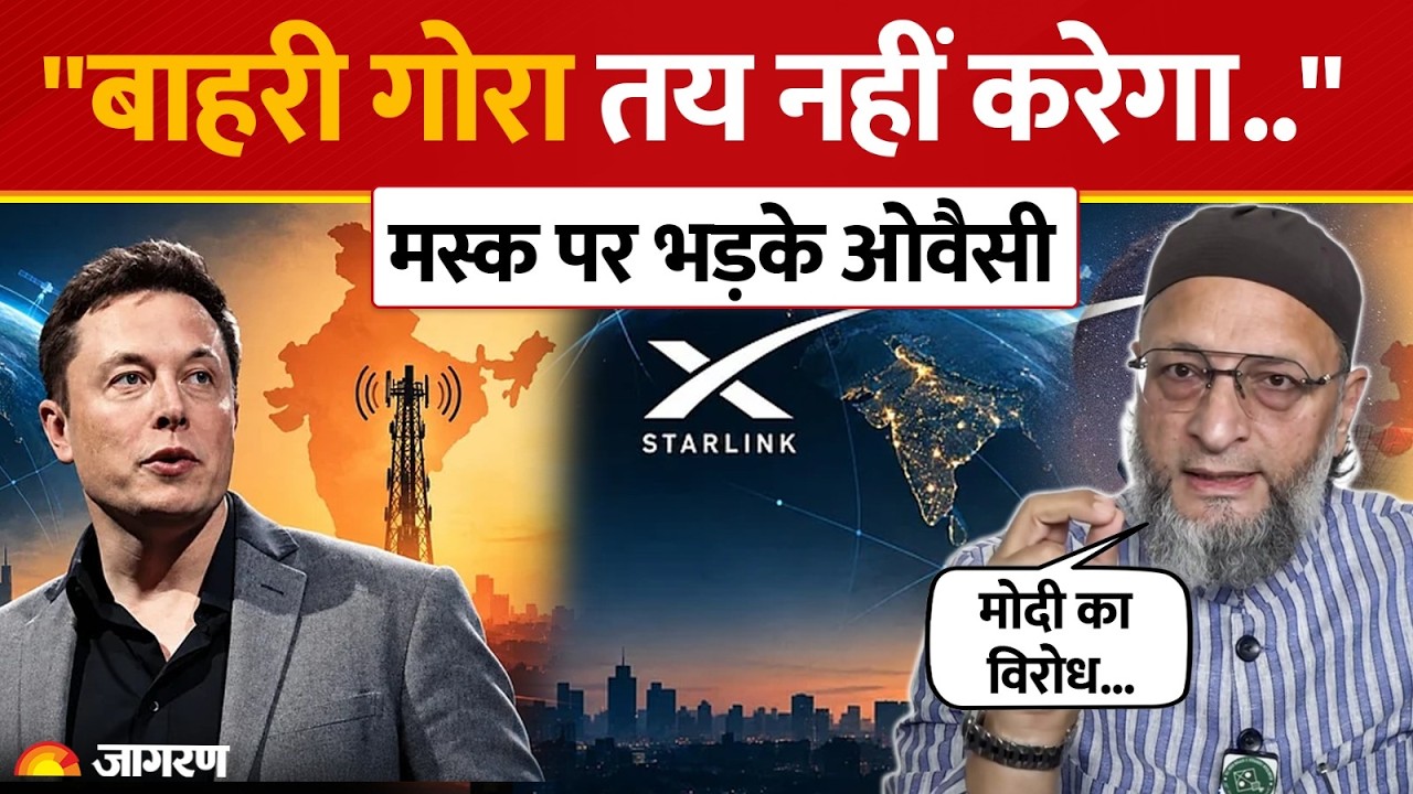 Owaisi roasted Elon Musk: मस्क पर जमकर भड़के ओवैसी, पीएम मोदी को लेकर क्या कहा? PM Modi। Starlink