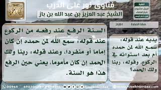 صورة 2684 - تحديد رفع اليدين عند الرفع من الركوع - نور على الدرب