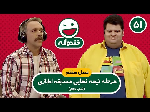 Khandevaneh E51 - خندوانه فصل هفتم قسمت پنجاه و یکم با کیفیت عالی 1080