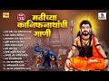 TOP 12 मढीच्या कानिफनाथांची गाणी Kanifnath Yatra Songs