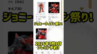 2026年7月9日プレミアムバンダイ予約開始！！ #ガンダム #gundam #ガンプラ