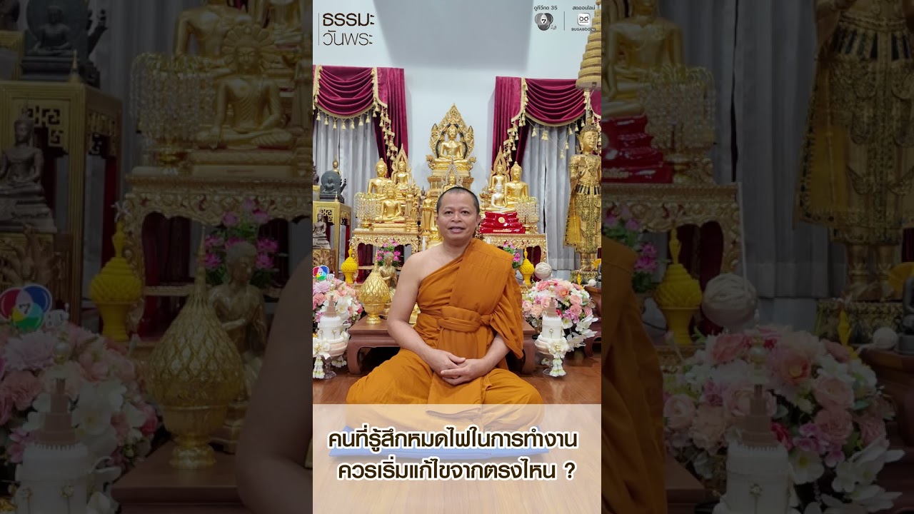#ธรรมะวันพระ 🙏✨  วันศุกร์ที่ ๒๑ สิงหาคม ๒๕๖๙ ขึ้น ๘ ค