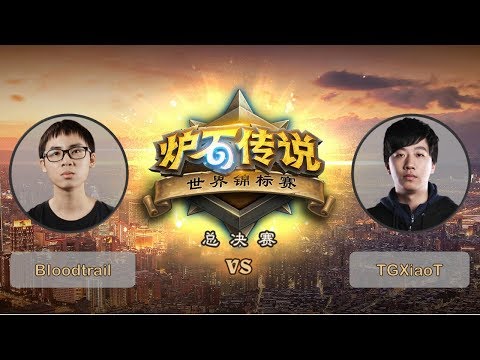 【炉石传说】BloodTrail VS TGXiaoT - A组败者组第一轮 - 世界锦标赛总决赛 - 20190427