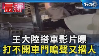 Re: [新聞] 獨／王大陸起衝突偷記「車號」　找黑道
