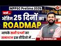 MPPSC Pre 2026 अंतिम 25 दिन क्या पढ़ें और क्या छो�