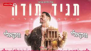שילה אליה - תגיד תודה | ווקאלי | פול ווליום • Full Volume