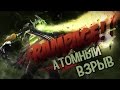 Рампаги топ-10: Атомный взрыв в Dota 2 