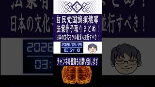 自民党国旗損壊罪法案骨子取りまとめ！日本の文化モラル教育も並行すべき！