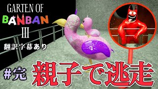 ボス戦そして、ガンギマリ家族と共に暴走バンバンから逃げる。幼稚園で園児達が失踪したので原因調査に行く、最近話題のホラーゲーム！(翻訳字幕あり)～完～【 Garten of Banban 3】