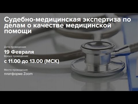 Судебно-медицинская экспертиза по делам о качестве медицинской помощи