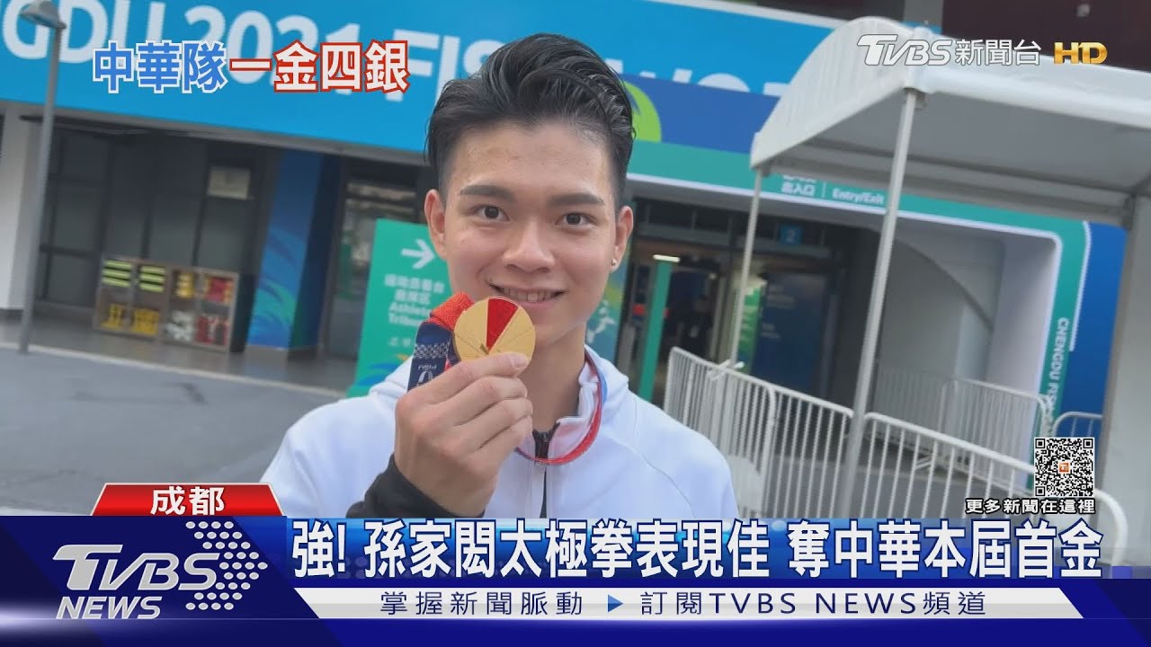 穿金戴銀!太極拳孫家閎摘金 打下中華第一面金牌