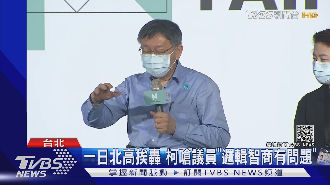 一日北高挨轟 柯嗆議員「邏輯智商有問題」