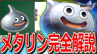 【ドラクエ5】仲間にするのが超大変な5体の仲間モンスター"5強"をマニアックに解説～メタリン編～【DQ5】