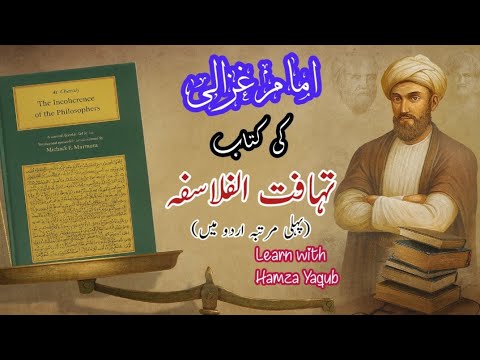 Tahafut al Falasifah by Imam Ghazali Explained in Urdu | امام غزالی کی مشہور کتاب تہافت الفلاسفہ