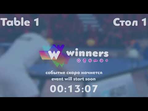 WINners League 09.07.21 Kuzmenko Dmitrii -Zhukov Vladislav 20:30