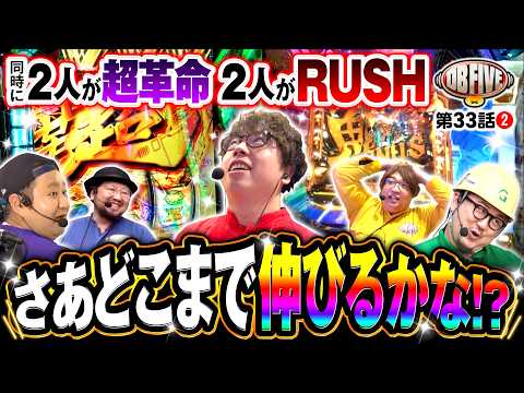 【超革命×2+RUSH×2=余裕の展開】DB FIVE 第33話（2/4）《JIRO・もっくん・ガット石神・秋山良人・ロギー》Lパチスロ 革命機ヴァルヴレイヴ2［パチンコ・パチスロ・スロット］