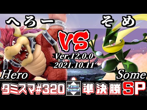 【スマブラSP】タミスマSP320 準決勝 へろー(クッパ) VS そめ(ゲッコウガ) - オンライン大会