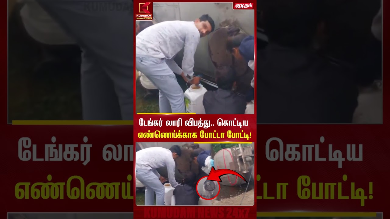 டேங்கர் லாரி விபத்து.. கொட்டிய எண்ணெய்க்காக போட்டா போட்டி! | Madhya Pradesh Accident | Kumudam News