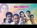 Rugmini Malayalam Romantic Cinema Nedumudi Sreenivasan Innocent Anju Lissy