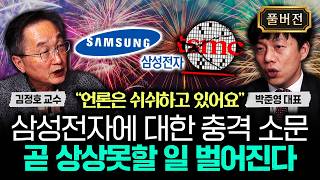 "언론은 쉬쉬하고 있어요" 삼성전자에 대한 충격 소문. 곧 상상못할 일 벌어진다｜박준영 대표 풀버전
