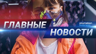 03.08.2020 21:00 Главные новости