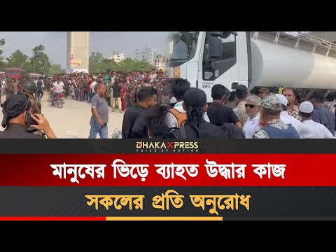 মানুষের ভিড়ে হিমশিম খাচ্ছেন উদ্ধারকর্মীরা