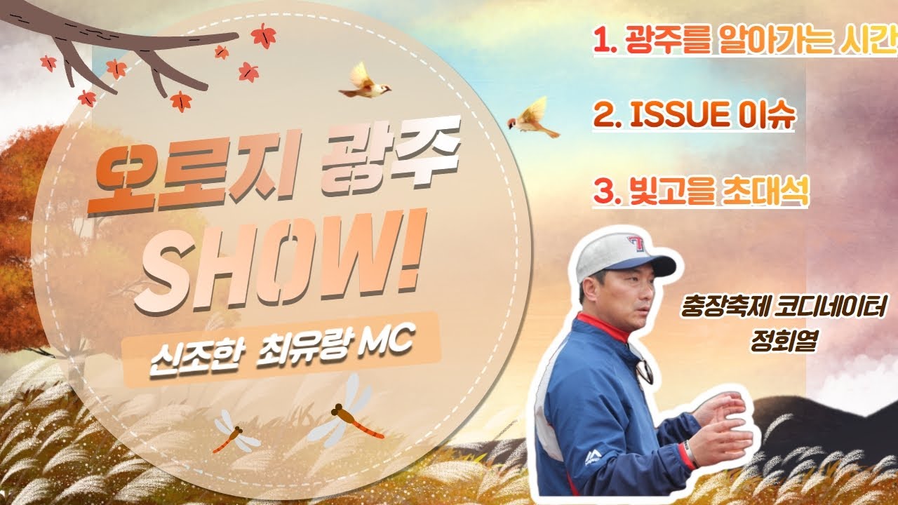 오로지 광주 SHOW! 38회 충장축제 코디네이터 정회열님과 함께