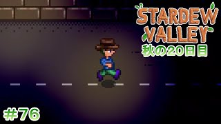 【Stardew Valley】ゆったりまったり牧場生活#76