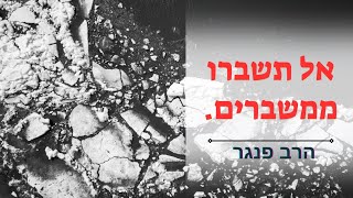 אל תשברו ממשברים| הרב פנגר במסר מחזק וחשוב על ציפיות ומשברים. (הרב יצחק פנגר) - התמונה מוצגת ישירות מתוך אתר האינטרנט יוטיוב. זכויות היוצרים בתמונה שייכות ליוצרה. קישור קרדיט למקור התוכן נמצא בתוך דף הסרטון אל תשברו ממשברים| הרב פנגר במסר מחזק וחשוב על ציפיות ומשברים. (הרב יצחק פנגר) - התמונה מוצגת ישירות מתוך אתר האינטרנט יוטיוב. זכויות היוצרים בתמונה שייכות ליוצרה. קישור קרדיט למקור התוכן נמצא בתוך דף הסרטון