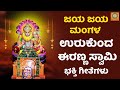 ಜಯ ಜಯ ಮಂಗಳ Audio Song ಉರುಕುಂದ ಈರಣ್ಣ ಶ್ರೀ ಲಕ್�