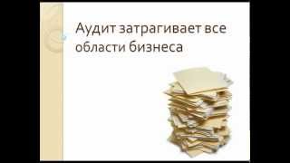 21. Что такое аудит?