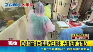 三立獨家｜控頂樓基地台施工害家裡變瀑布 夫妻居家穿雨衣掃水投訴無門｜三立新聞網 SETN.com