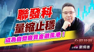 聯發科量縮止穩，成爲自營商資金避風港！｜台股攻略｜劉烱德 (圖)
