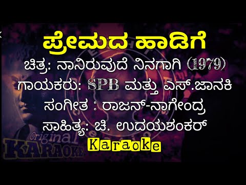 ಪ್ರೇಮದ ಹಾಡಿಗೆ premada haadige song karaoke