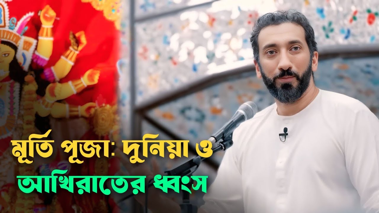 মূর্তি পূজা দুনিয়া ও আখিরাতের ধ্বংস নোমান আলী খান বাংলা ডাবিং