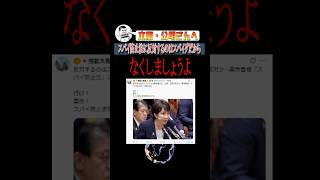 参政党・高市政権でスパイ防止法創設を！#shorts #参政党 #神谷宗幣 #高市早苗 #政治
