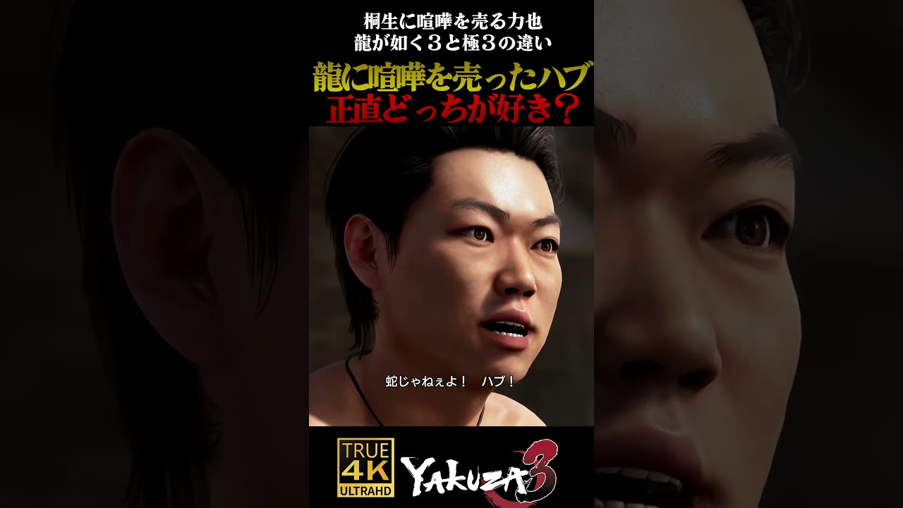 【どっちが好き？】ヘビじゃねぇ！ハブだハブ！3と極３の力也