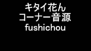 fushichou