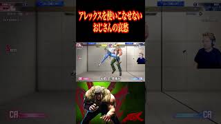アレックスを使いこなせないおじさんの哀愁 #ゲーム #スト6 #アレックス #ゲーム実況 #切り抜き