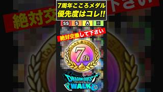 【ドラクエウォーク】7周年こころメダルの優先度はコレ!! 絶対に回収して下さい!!【DQW】