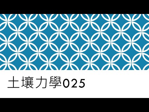 土壤力學 (Soil mechanics)