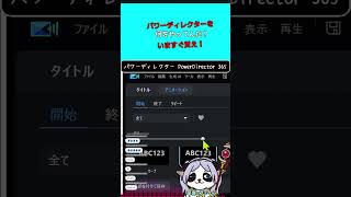 #パンダ君の動画編集 「テロップの開始アニメーション決める」ゲーム実況用動画制作 #shorts