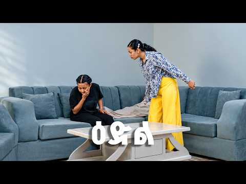 ዕድል (ክፍል 47) New Ethiopian Drama