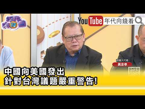 精彩片段》黃澎孝:#中國 不能容忍#台灣 越來越疏遠...【年代向錢看】2026.05.15