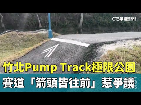 竹北Pump Track極限公園　賽道「箭頭皆往前」惹爭議