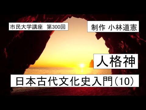 地域科学課程 人格神ー日本古代文化史入門（10）＃日本神話  #オオクニヌシ ＃アマテラス