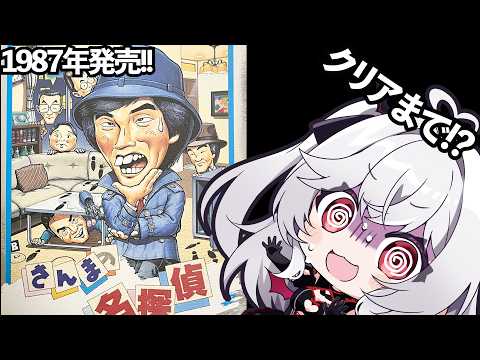 1987年発売【さんまの名探偵】約40年前かぁ【血吸氏まぴぴ】
