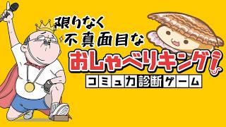 【おしゃべりキング！コミュ力診断ゲーム】コミュ力の無さを、ふざけて誤魔化すゲーム！【帆立】JP/EN
